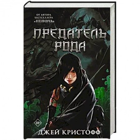 Зарубежное фэнтези, книга Предатель рода купить по скидке