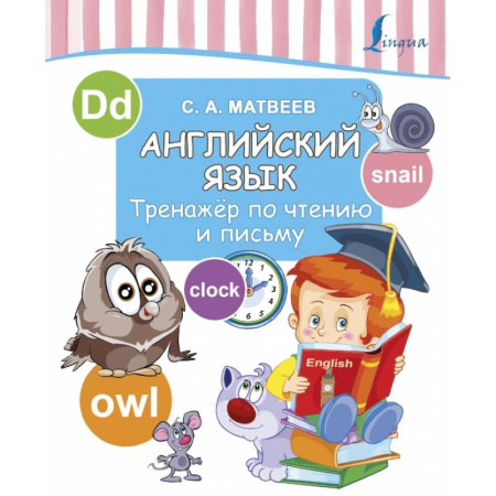 Образовательные системы. 1-4 классы, книга Английский язык. Тренажер по чтению и письму купить по скидке