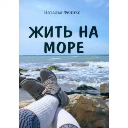 Русская современная проза, книга Жить на море купить по скидке