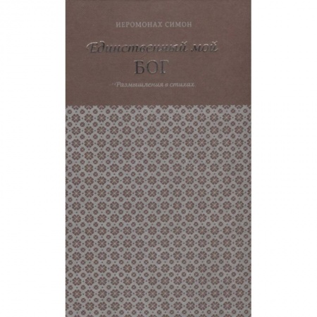 Поэзия, книга Единственный мой Бог. Размышления в стихах купить по скидке