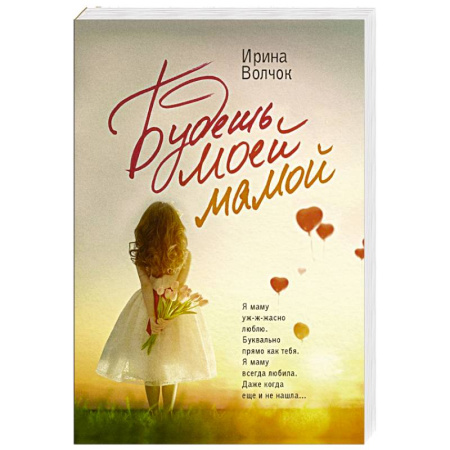 Русская современная проза, книга Будешь моей мамой купить по скидке