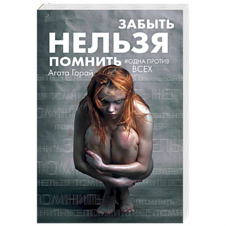 Отечественный женский детектив, книга Забыть нельзя помнить купить по скидке