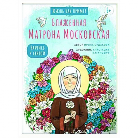 Жития русских святых, жизнеописания церковных деятелей, книга Блаженная Матрона Московская. Научись у святой купить по скидке