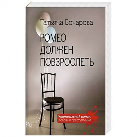 Отечественный женский детектив, книга Ромео должен повзрослеть купить по скидке