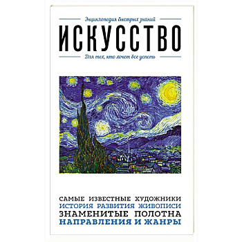 Искусство. Для тех, кто хочет все успеть