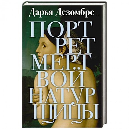 Отечественный женский детектив, книга Портрет мертвой натурщицы купить по скидке