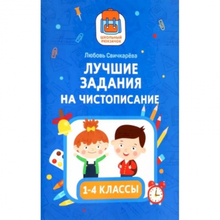 Русский язык. Учебные пособия, книга Лучшие задания на чистописание купить по скидке