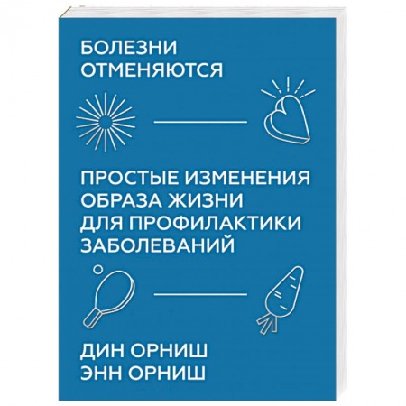 Общие работы по нетрадиционной медицине, книга Болезни отменяются. Простые изменения образа жизни для профилактики заболеваний купить по скидке