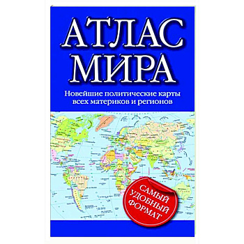 Атлас мира 2023