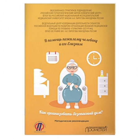 Здравоохранение, книга В помощь пожилому человеку и его близким. Как организовать безопасный дом? Методические рекомендаци купить по скидке