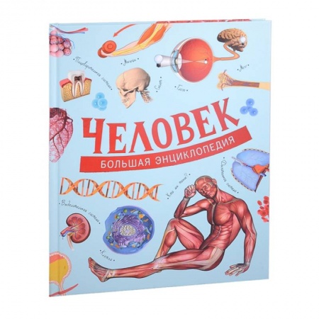 Человек. Земля. Вселенная, книга Человек. Большая энциклопедия купить по скидке