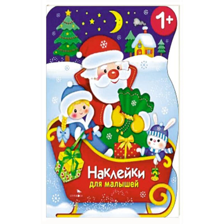 Книжки с наклейками, книга Наклейки для малышей. Сани Деда Мороза купить по скидке