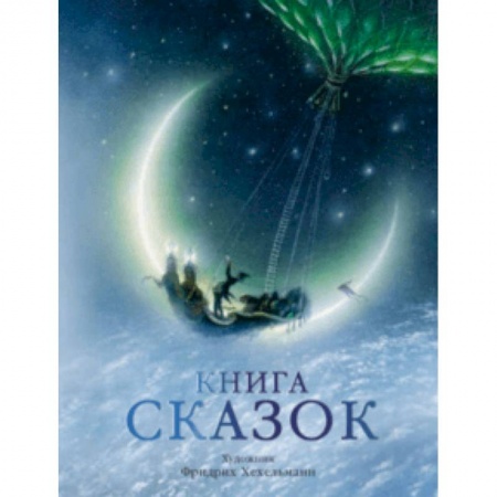 Сказки зарубежных писателей, книга Книга сказок купить по скидке