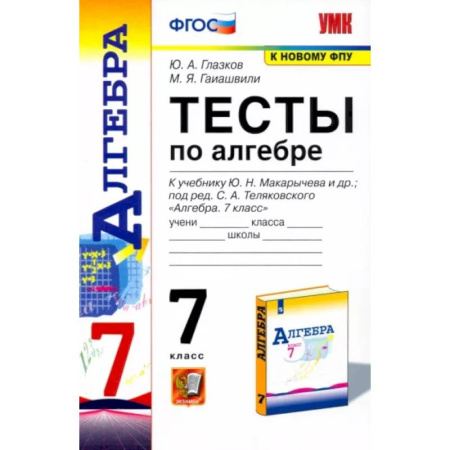 Математика. Алгебра. Геометрия, книга Алгебра. 7 класс. Тесты к учебнику Ю. Н. Макарычева и др. ФГОС купить по скидке
