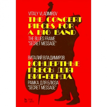 Другие учебные пособия, книга Концертные пьесы для биг-бенда. Рамка для блюза 'Secret message'. Ноты купить по скидке