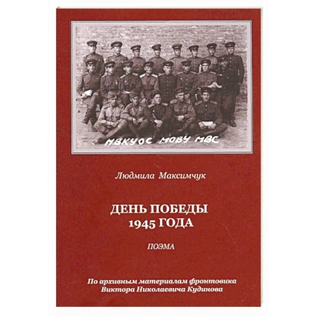 Русская поэзия, книга День Победы 1945 года. Поэма купить по скидке