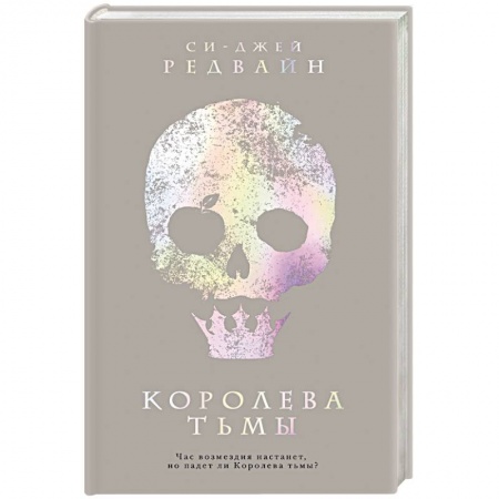 Зарубежное фэнтези, книга Королева тьмы купить по скидке
