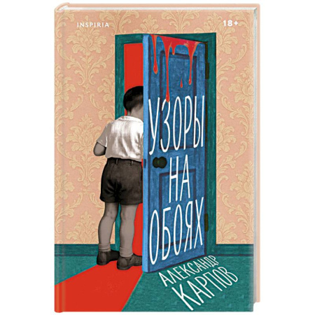 Русская современная проза, книга Узоры на обоях купить по скидке