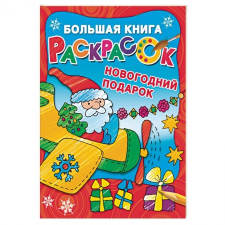 Новогодняя тема, книга Новогодний подарок. Большая книга раскрасок купить по скидке