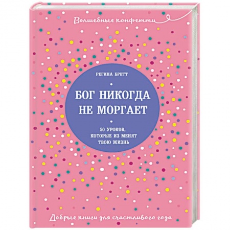 Практическая психология, книга Бог никогда не моргает. 50 уроков, которые изменят твою жизнь купить по скидке