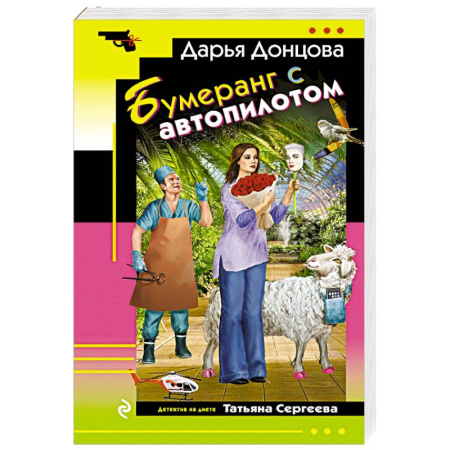 Отечественный женский детектив, книга Бумеранг с автопилотом купить по скидке