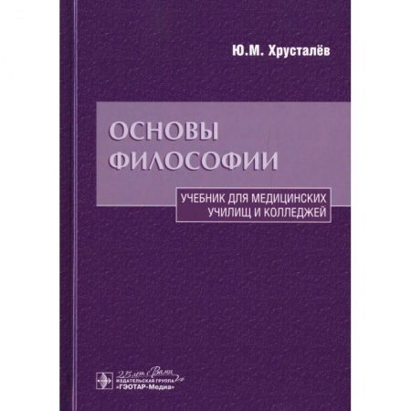 Философия. Логика. Этика, книга Основы философии: Учебник купить по скидке