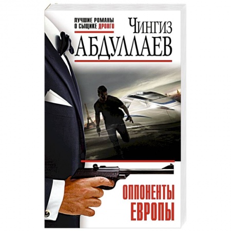 Отечественный мужской детектив, книга Оппоненты Европы купить по скидке