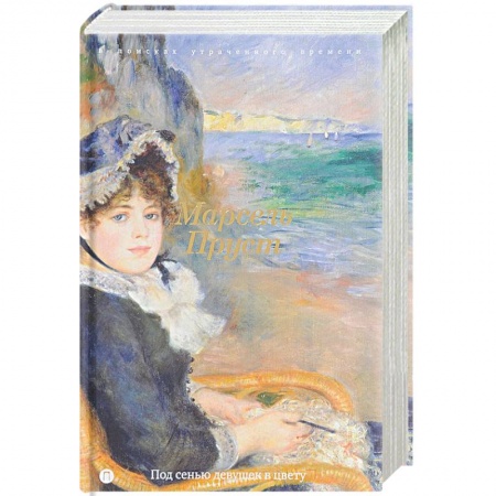 Зарубежная классика, книга В поисках утраченного времени: Под сенью девушек в цвету купить по скидке