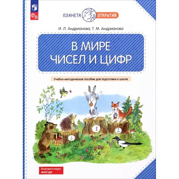 В мире чисел и цифр. 5-7 лет. Учебно-методическое пособие для подготовки к школе. ФГОС ДО В мире чисел и цифр. 5-7 лет. Учебно-методическое пособие для подготовки к школе. ФГОС ДО