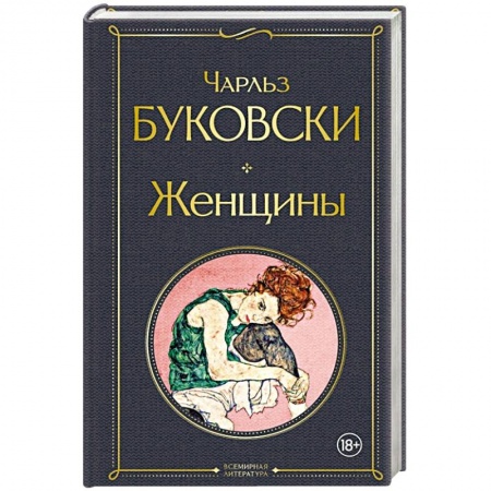 Зарубежная классика, книга Женщины купить по скидке