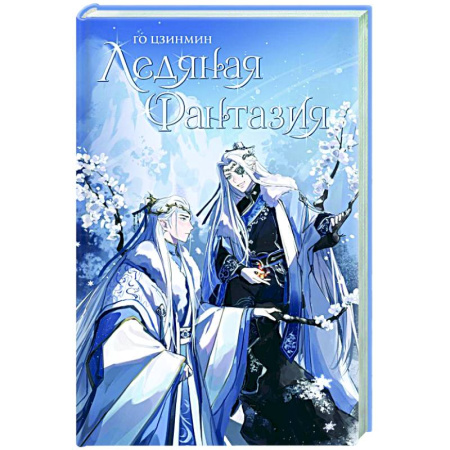 Зарубежное фэнтези, книга Ледяная фантазия купить по скидке