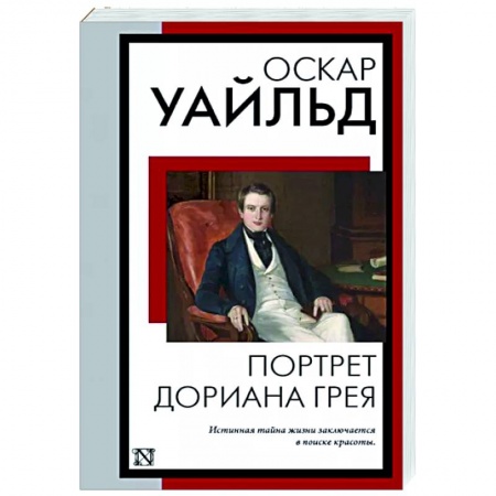 Зарубежная классика, книга Портрет Дориана Грея купить по скидке