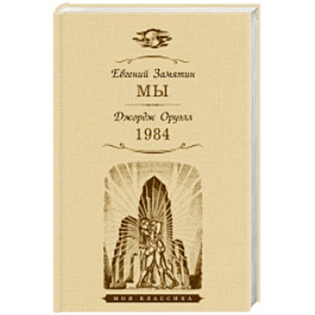 Зарубежная классика, книга Мы.1984 купить по скидке