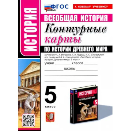 История, книга Всеобщая история.История Древнего мира. 5 класс. Контурные карты к учебнику А.А. Вигасина и др. ФГОС купить по скидке