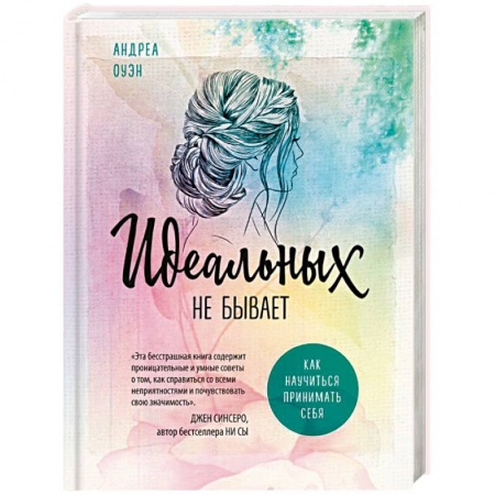 Практическая психология, книга Идеальных не бывает. Как научиться принимать себя купить по скидке
