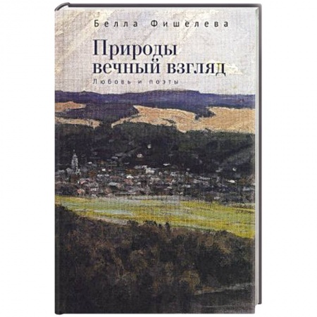 Русская современная проза, книга Природы вечный взгляд .Любовь и поэты купить по скидке