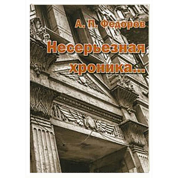 Несерьезная хроника…