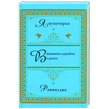 Вишишта-адвайта-веданта. Ямуначарья. Рамануджа