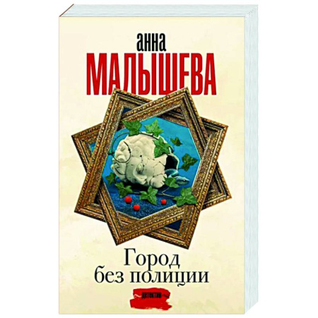 Отечественный женский детектив, книга Город без полиции купить по скидке