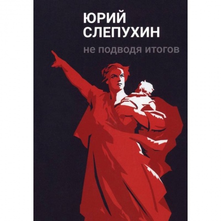 Русская современная проза, книга Не подводя итогов купить по скидке