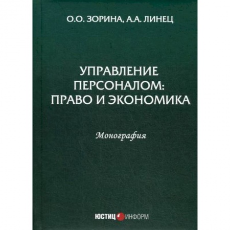 Управление персоналом, книга Управление персоналом: право и экономика купить по скидке