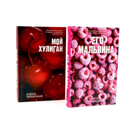 Русская современная проза, книга Его Мальвина. Мой хулиган. Комплект из 2-х книг купить по скидке