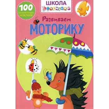 Школа почемучки. Развиваем моторику Школа почемучки. Развиваем моторику