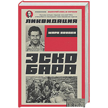 Ликвидация Эскобара. Предисловие Дмитрий GOBLIN Пучков