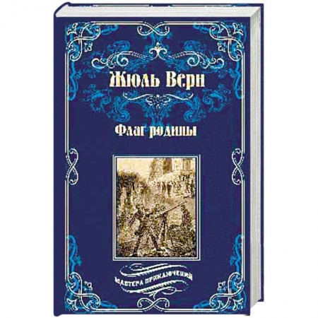Зарубежная классика, книга Флаг родины купить по скидке