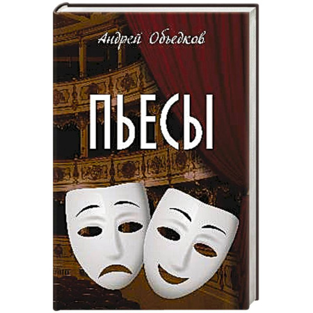 Русская современная проза, книга Пьесы купить по скидке