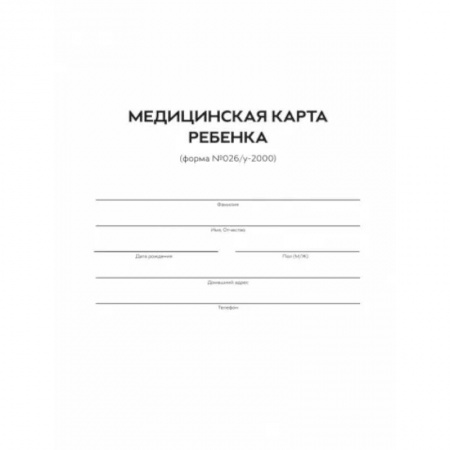 Акушерство и гинекология, книга Медицинская карта ребенка. Форма 026/У-2000 купить по скидке