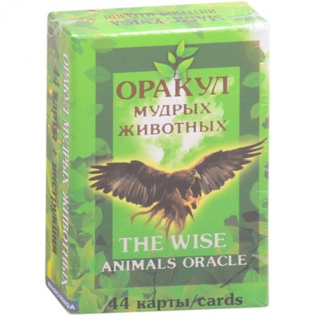 Гадания по картам. Пасьянсы, книга Оракул мудрых животных купить по скидке