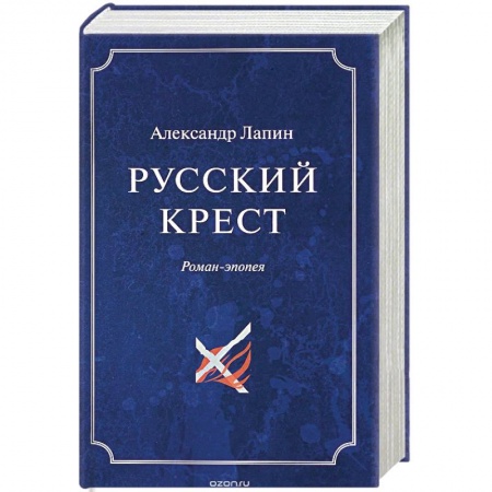 Русская современная проза, книга Русский крест. В 2 томах. Том 2 купить по скидке