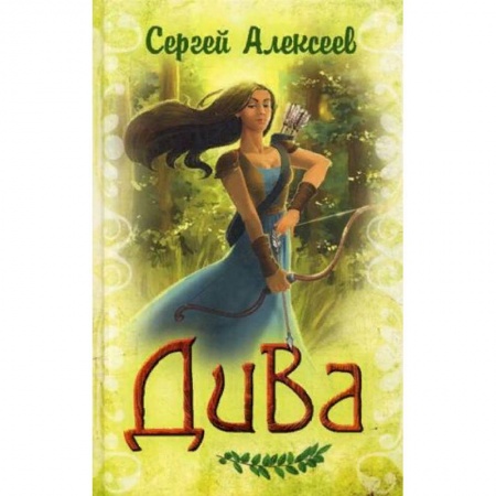 Русское фэнтези, книга Дива купить по скидке